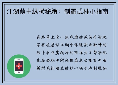 江湖萌主纵横秘籍:制霸武林小指南