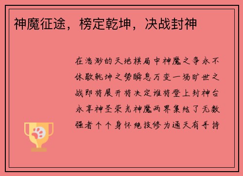 神魔征途,榜定乾坤,决战封神